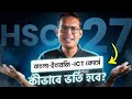 HSC 27 অনলাইন ব্যাচ কিভাবে ভর্তি হবে? 10 Minute School এ Online Payment করবেন কীভাবে ? | 10MS