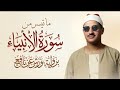 أواخر سورة الأنبياء مكتوبة برواية ورش عن نافع للقارئ محمد صديق المنشاوي آية 100 111