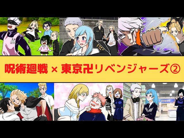 呪術廻戦×東リベ】【総集編②】高専メンバーと東卍メンバーが遭遇