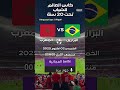 موعد مباراة المغرب ضد البرازيل U20 في كأس العالم للشباب التوقيت والقنوات الناقلة 2025 المغرب 