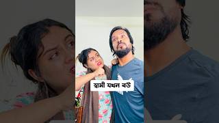 When the husband is the wife 🤣 #trending #funny #comedy #shortvideos #shorts