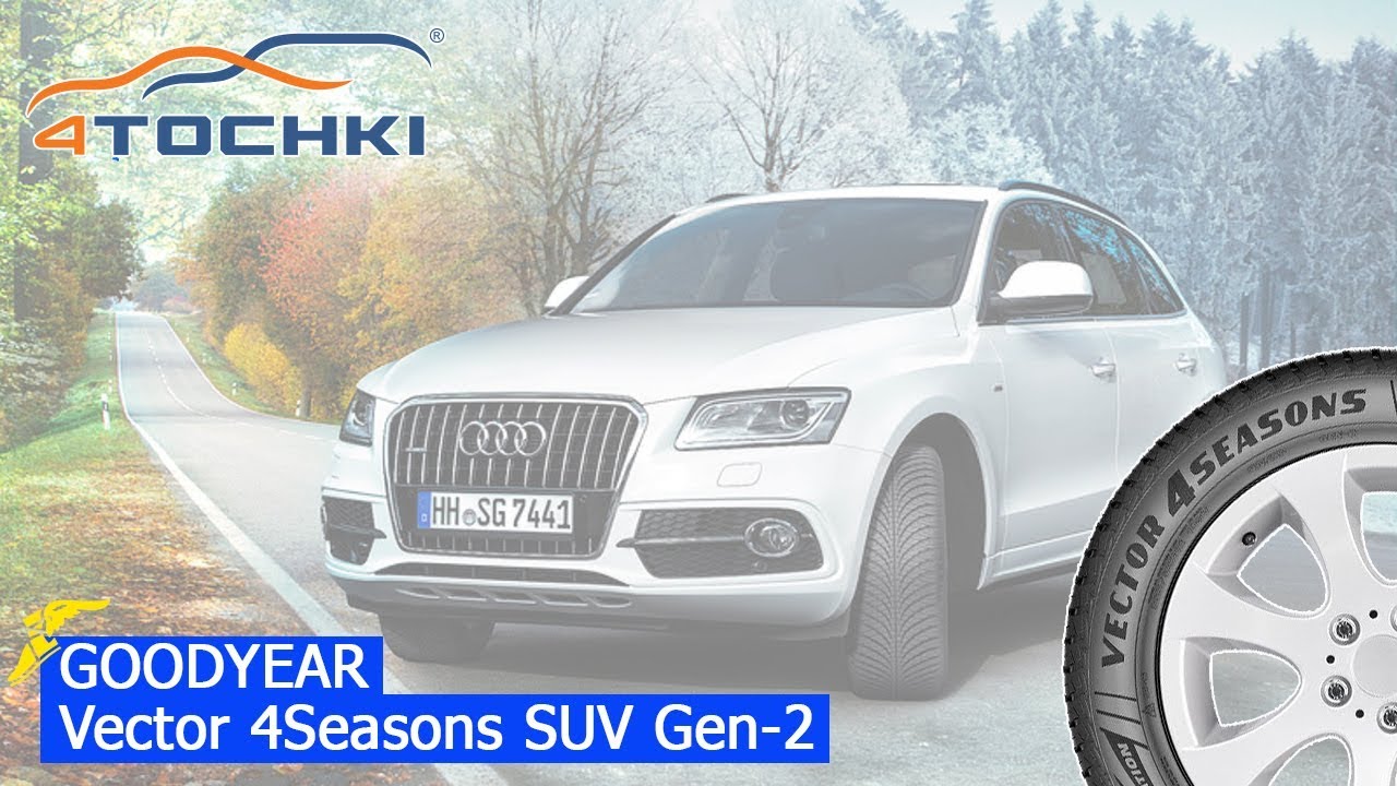 Всесезонные шины Goodyear Vector 4Seasons SUV Gen-2