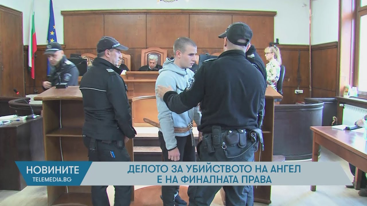Делото за убийството на Ангел е на финалната права