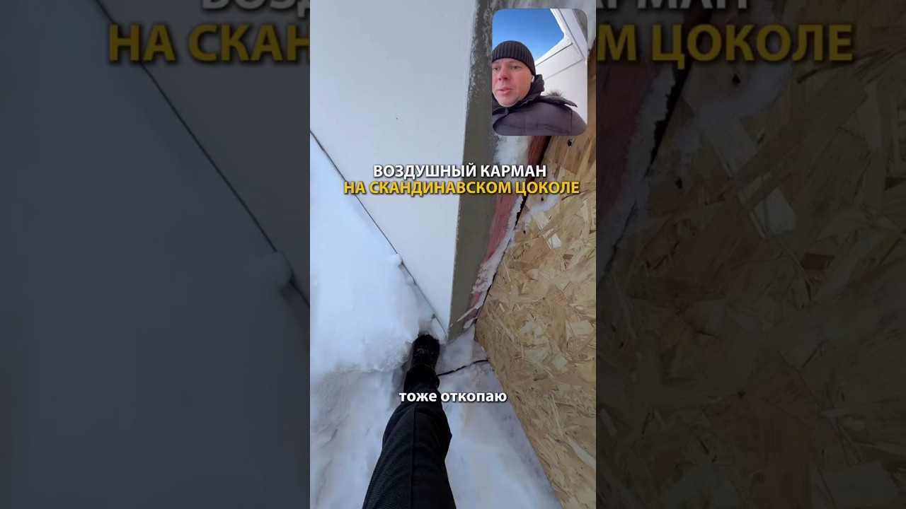 Воздушный карман на скандинавском цоколе. 