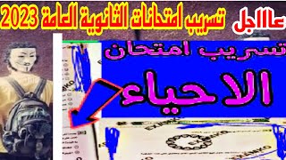 عاجل تسريب امتحان الاحياء للصف الثالث الثانوى  2023 تسريب امتحانات الثانوية العامة 2023