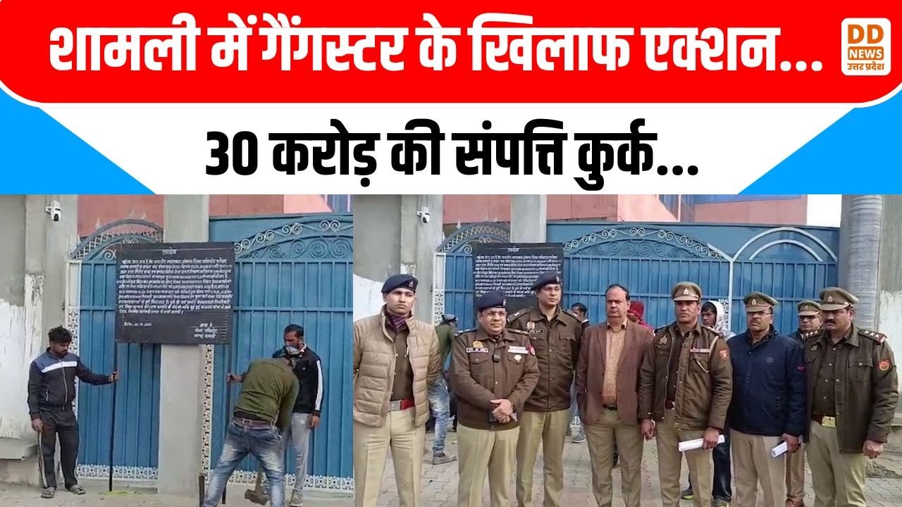 Shamli में गैंगस्टर के खिलाफ एक्शन,  30 करोड़ की संपत्ति कुर्क | Firoz Khan Property Seized