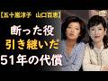 五十嵐淳子が引き継ぎ、山口百恵が断った役——たった一本の電話で分かれた、二大女優51年の沈黙と代償