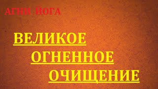 ЕЛЕНА  РЕРИХ. ВЕЛИКОЕ  ОГНЕННОЕ  ОЧИЩЕНИЕ.