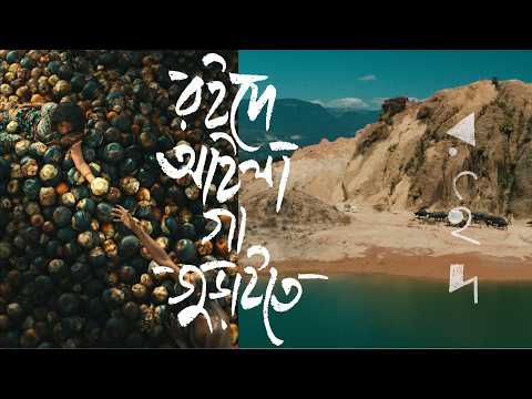 Roid E Aila Ga Juraite | রইদে আইলা গা জুড়াইতে | Shohojia X Shoaib X ROID– রইদ | Mejbaur Rahman Sumon thumbnail