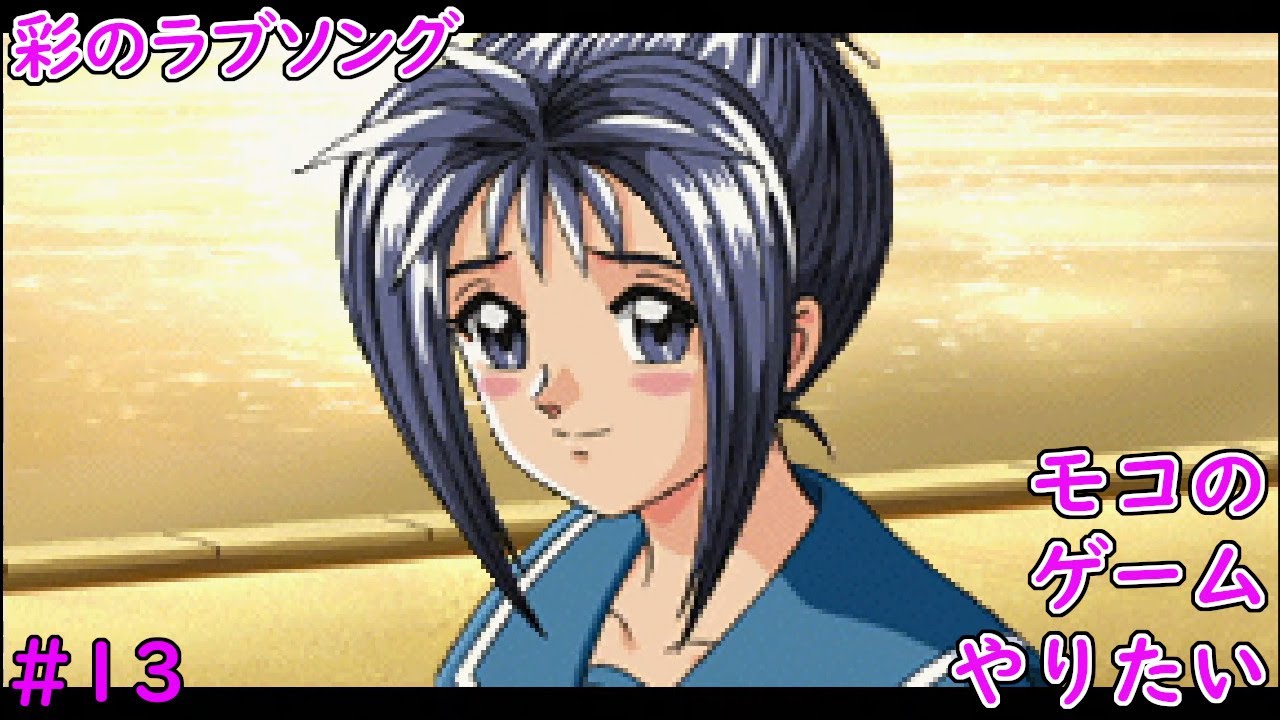 ときめきメモリアル】彩のラブソングを完全初見で青春する！#13【もう