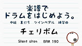 スマホで出来る ドラム縦動画 チェリボム Silent Siren ドラムスコア 楽譜 Drum Score あ 楽譜よもう Youtube スマホで出来る ドラム縦動画 チェリボム Silent Siren ドラムスコア 楽譜 Drum Score あ 楽譜よもう Youtube