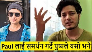 Paul shah लाई समर्थन गर्दै Pushpa khadka ले Nepotism र Sushant singh rajput को बारेमा यसो भने