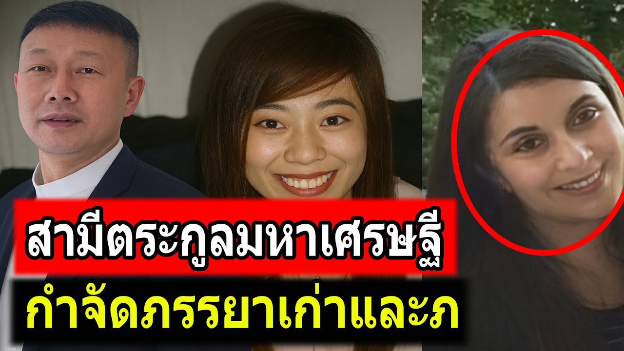 น้องเมียมหาเศรษฐีจีนลงมือสังหารโหด ทั้งอดีตภรรยาและภรรยาใหม่