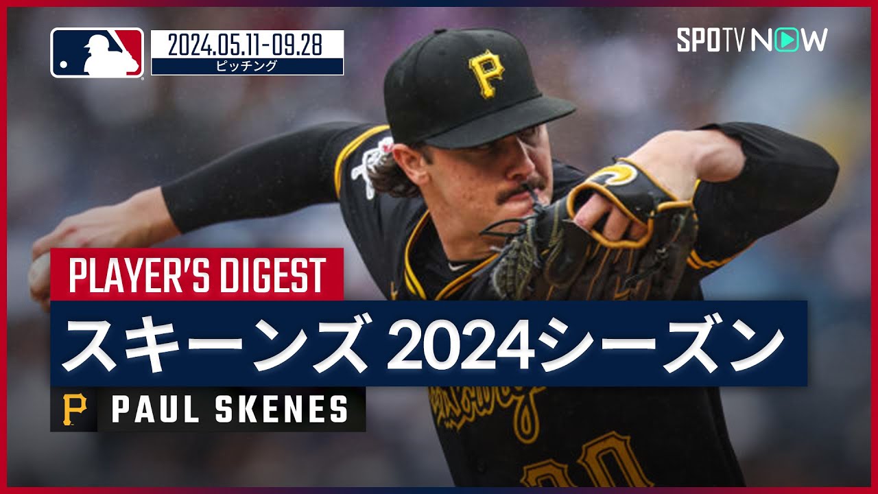 パイレーツ・スキーンズ 2024シーズンダイジェスト】ドラフト全体1位