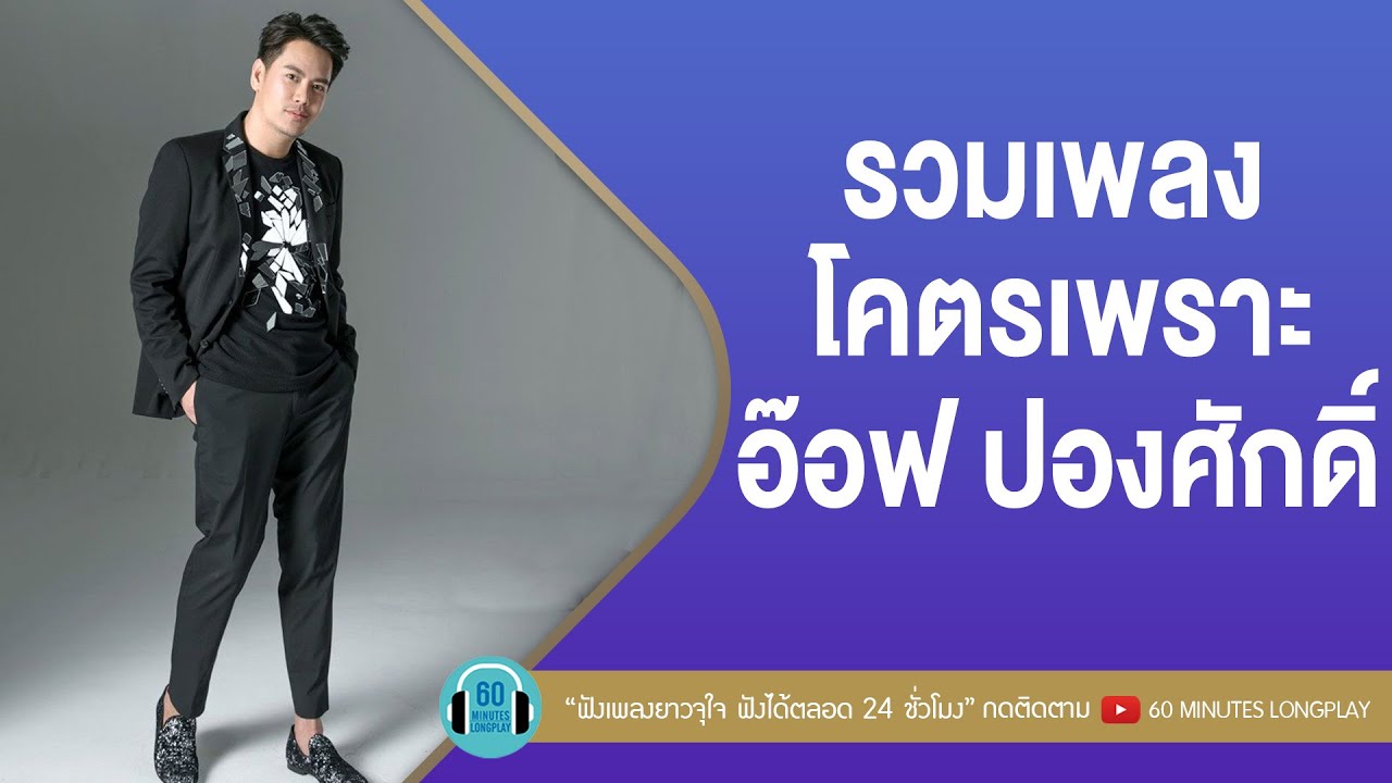 รวมเพลงโคตรเพราะ อ๊อฟ ปองศักดิ์ [ฟังเพลงอยู่บ้านวนไป][อยากให้เธอเจอคนแบบเธอ,เรื่องจริงยิ่งกว่านิยาย]