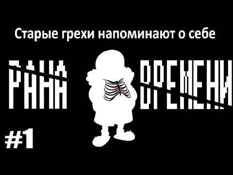 Геноцид скрестился с пацифистом! | Time scar #1