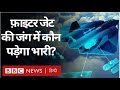 USA Vs China में अगली पीढ़ी के Fighter Jets में कौन पड़ेगा भारी? (BBC Hindi)