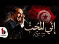 Lotfi Bouchnak Enni Al Mohebbo 2026 لطفي بوشناق إ ني المحب 