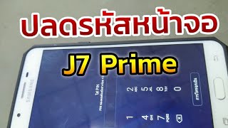 ปลดรหัสหน้าจอ j7 prime. G610F