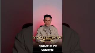 МАРКЕТИНГОВАЯ ФИШКА. ПРИВЛЕЧЕНИЕ КЛИЕНТОВ #идеидлябизнеса #бизнесидеи #бизнесмен #business #бизнес