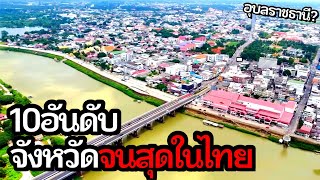 Top 10 poorest provinces in Thailand 2025 (according to official statistics..!!)