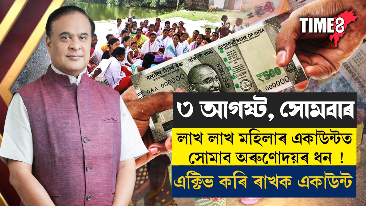 ৩ আগষ্ট, সোমবাৰ... । লাখ লাখ মহিলাৰ একাউন্টত সোমাব অৰুণোদয়ৰ ধন !