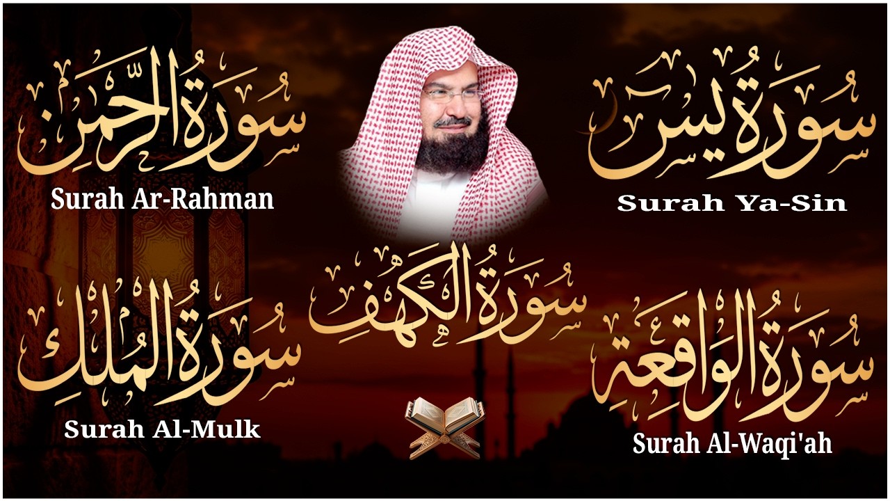 سورة يس + الواقعة + الرحمن + الملك + الكهف للرزق والشفاء العاجل باذن الله💚 عبد الرحمن السديس