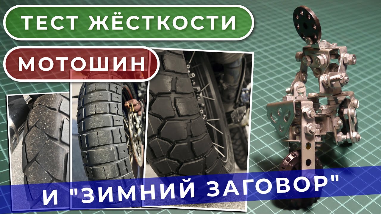 Тест жёсткости мотошин и 