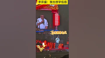 李宗盛演唱会模仿伍佰，笑翻全场。#李宗盛演唱会2024