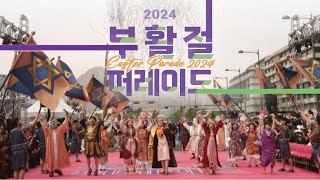 2024 부활절 퍼레이드 - 효자천성교회 | Musical KING DAVID 中 He is The King