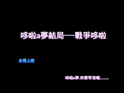 哆啦A夢,(你看就想哭)