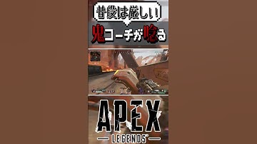 【自分コーチング】上手すぎるキャラコンとエイムに普段は厳しい鬼コーチも感嘆の声を上げてしまう【APEX解説】#shorts