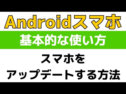 Androidスマホをアップデート!システムを最新の状態にするやり方と注意点まとめ!