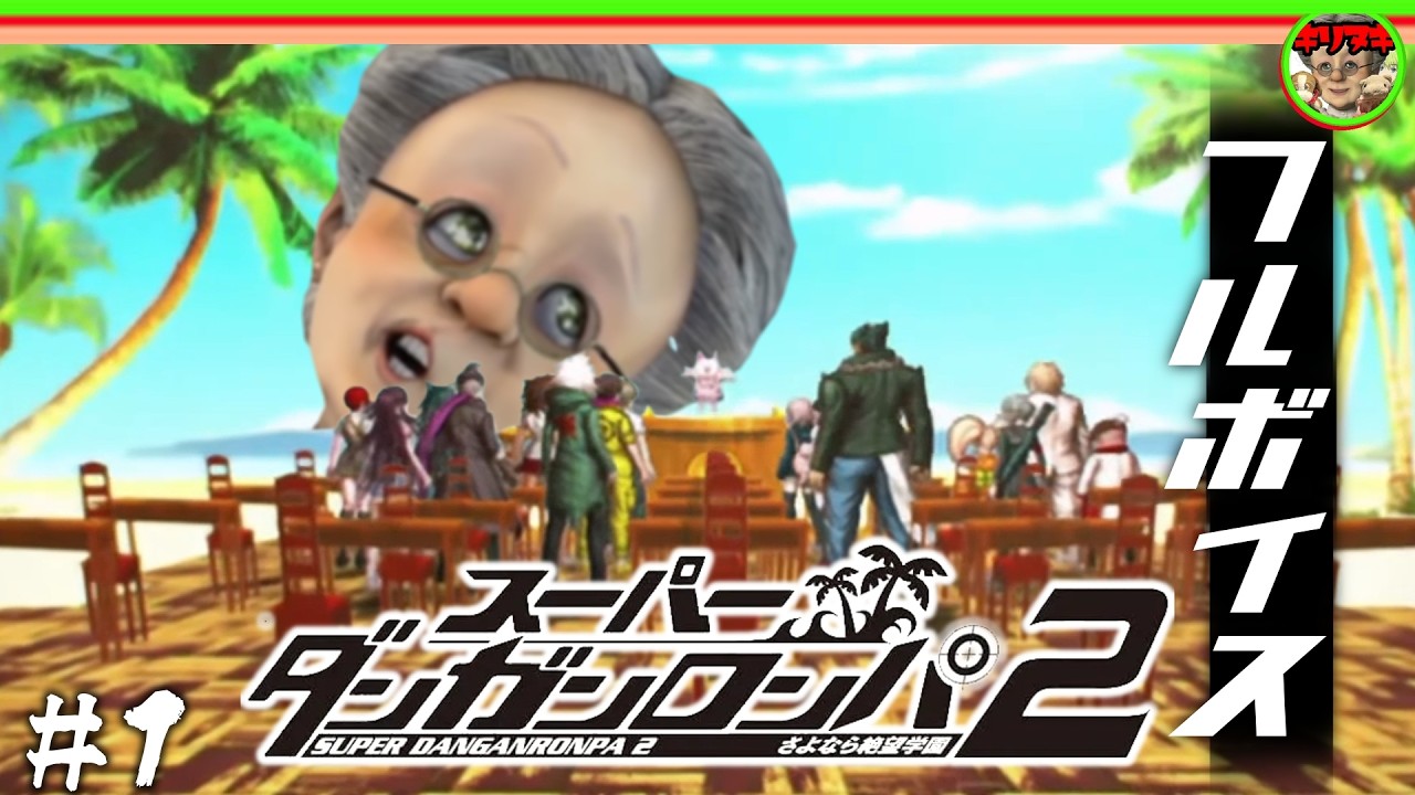 【十分の一切り抜き】#1 フルボイスで重労働なVB【スーパーダンガンロンパ2 さよなら絶望学園】【2026/02/17】【バーチャルおばあちゃんVBの切り抜き】