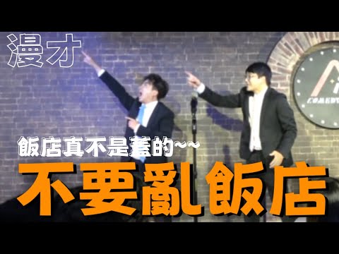 現點現做—漫才《不要亂飯店》 Hotel Harryfornia
