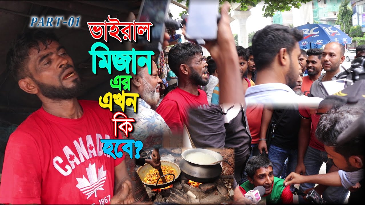 মিজানের ভাইরাল হোটেলে এগুলো কি হচ্ছে | ফুটপাতে খাবার বিক্রি করে ভাইরাল মিজান এখন চক্রান্তের স্বীকার
