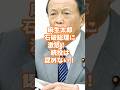 麻生太郎石破総理に激怒！続投は認めない！ #麻生太郎 #石破茂 #政治ニュース