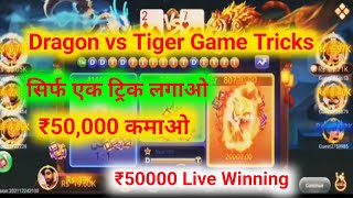 Dragon vs Tiger Game Tricks | Dragon vs Tiger Winning Tricks | Dragon vs Tiger Game Winning Tricks