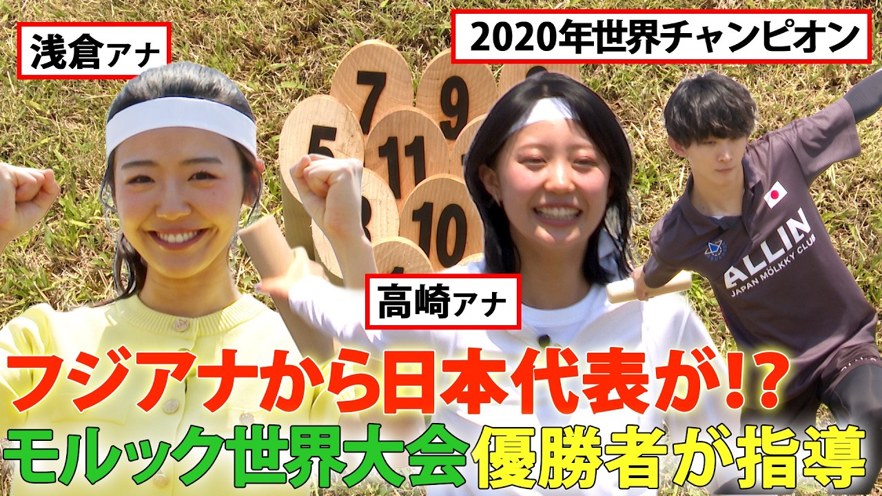 【“モルック世界王者”が徹底指導＆解説】めざましテレビ(藤井弘輝・高崎春・浅倉美恩)VSイット！(遠藤玲子・榎並大二郎・吉岡恵麻)
