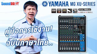 แนะนำการใช้งาน YAMAHA MG XU-SERIES มิกเซอร์อนาล็อก ที่มาพร้อม USB Audio ฉบับภาษาไทย เข้าใจง่ายๆ