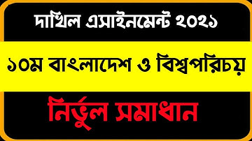 Dakhil class 10 BGS assignment 2021I 2nd week I ১০ম শ্রেণির বাংলাদেশ ও বিশ্বপরিচয় এসাইনমেন্ট উত্তর।