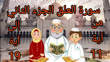 سورة العلق الجزء الثاني من آية 11 إلى آية 19 بالتكرار للأطفال لتثبيت الحفظ ❤❤❤