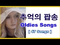 추억의 팝송 [Oldies Songs] 47곡