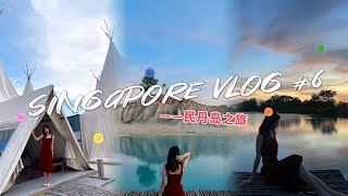 Singapore Vlog6｜民丹岛之旅