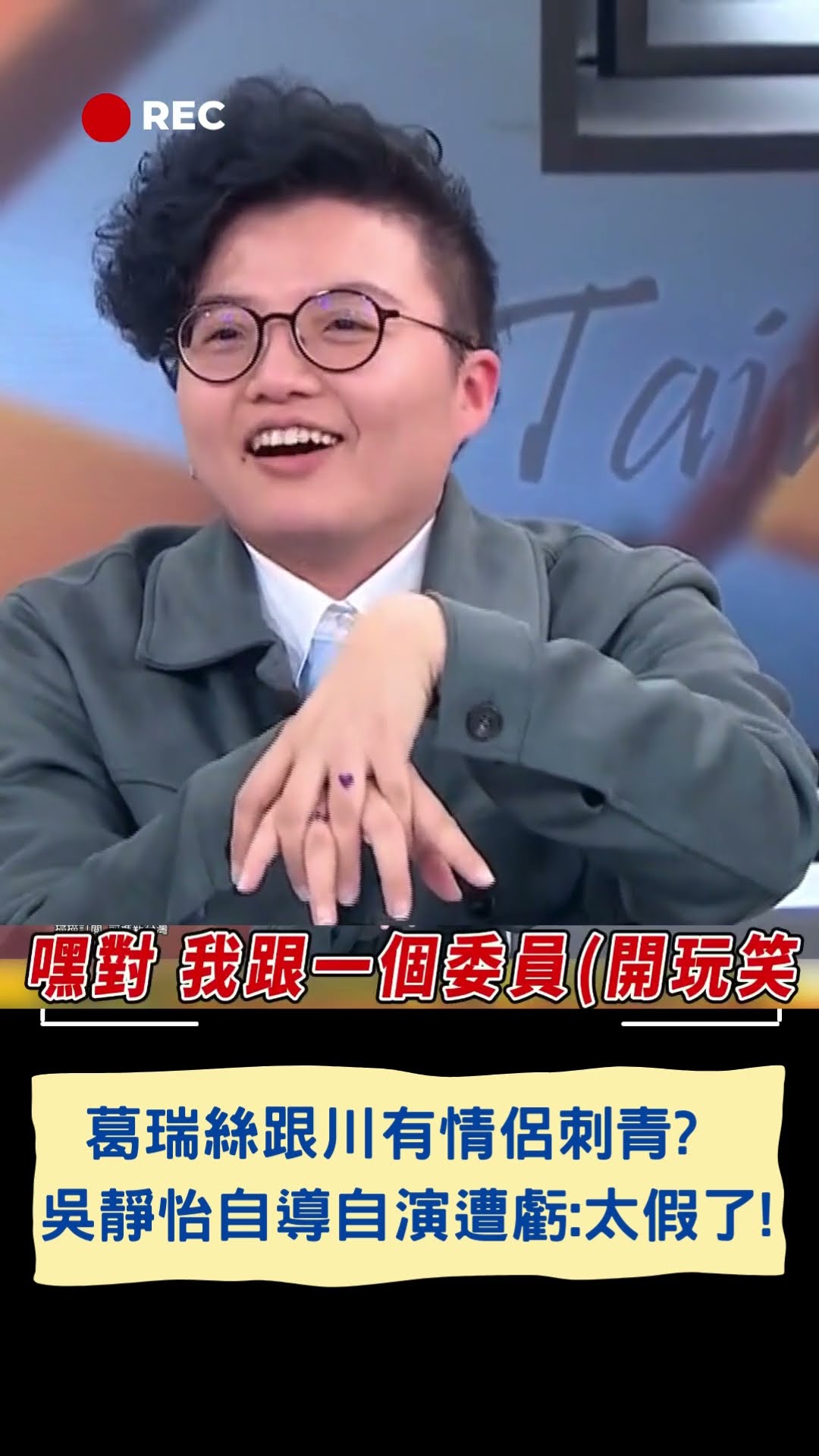 葛瑞絲跟川有情侶刺青?  吳靜怡自導自演遭虧:太假了!｜20250218｜#shorts