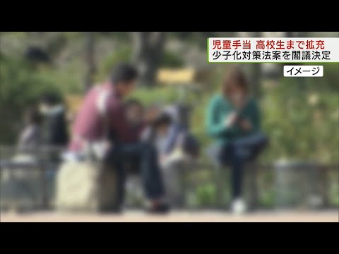 少子化対策法案を閣議決定  児童手当　高校生まで拡充　財源確保へ／Cabinet approves bill to address declining birthrate