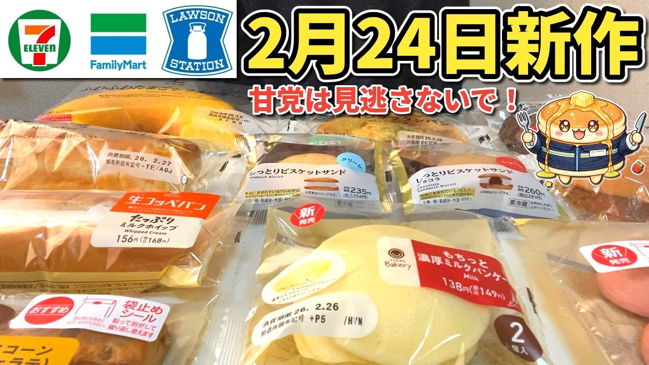 【菓子パン】2月24日発売！コンビニの新作パンを実食レビュー！【爆食】