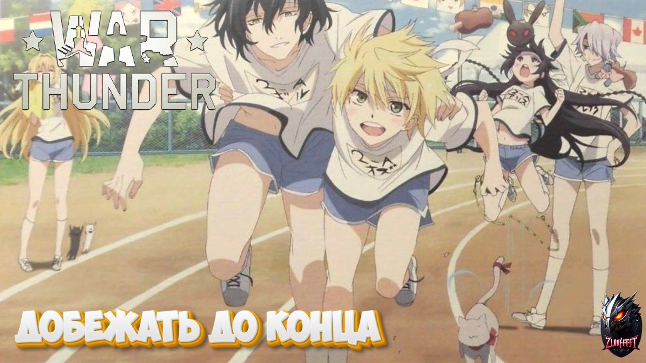 НЕ МАРАФОН, НО СПРИНТ - War Thunder