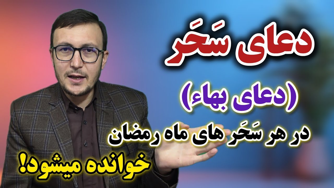 دعای سحر (دعای بهاء) در هر سحرهای ماه رمضان خوانده میشود!Channel Qasimi 