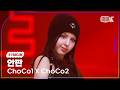 K Fancam 초코원X초코투 안판 직캠 GIMME ChoCo1 X ChoCo2 ANYAPAN Fancam 뮤직뱅크 Music Bank 260227